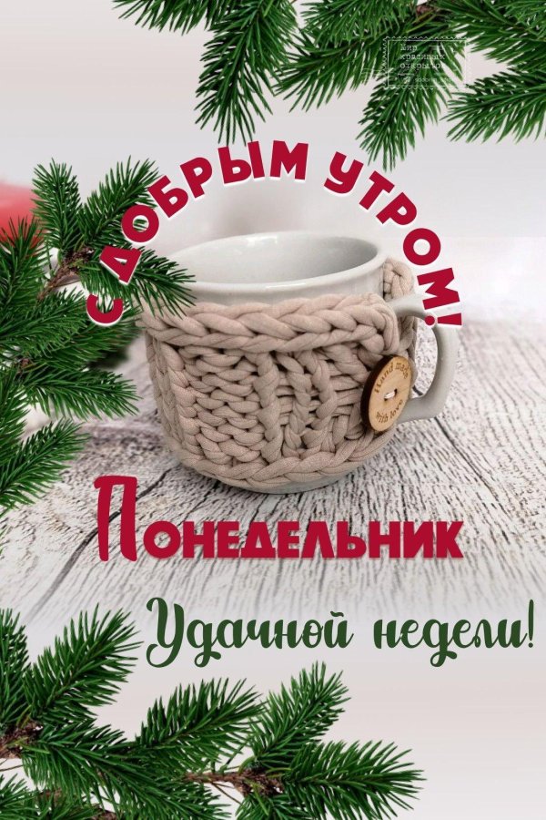 доброго зимнего утра понедельника