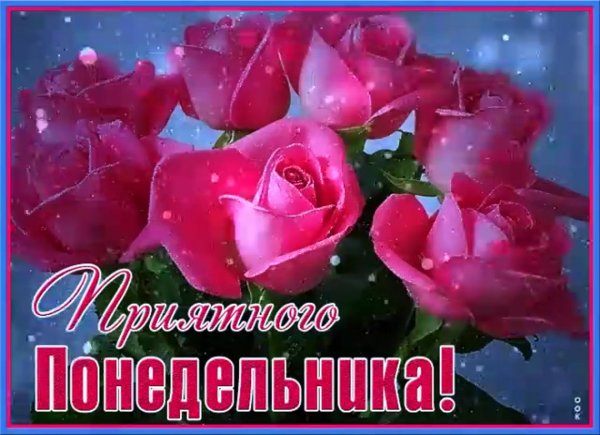 приятного понедельника