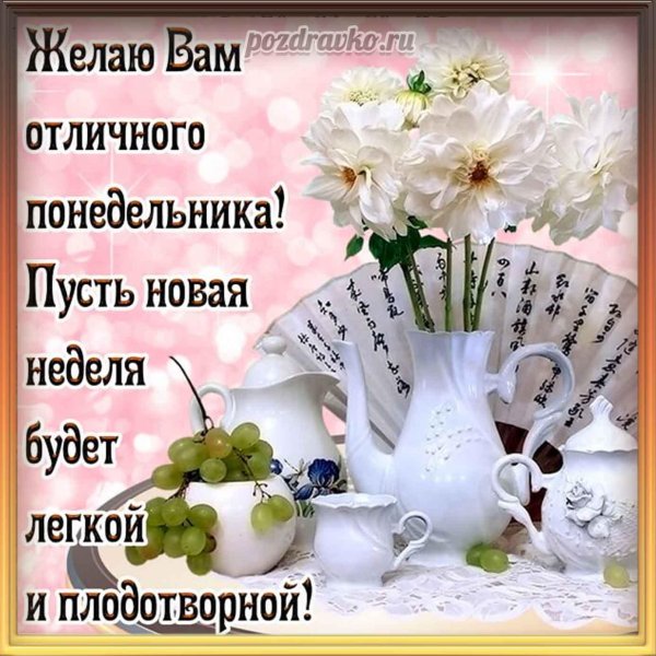 отличного понедельника