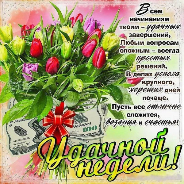 хорошей недели открытка