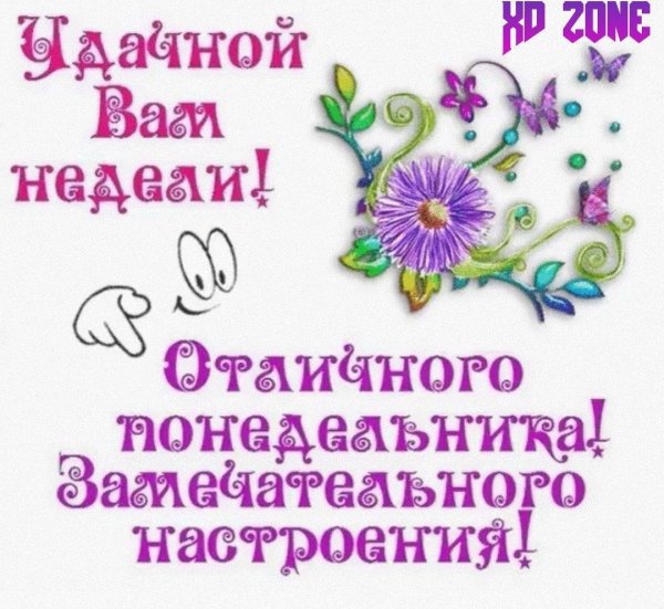хорошей недели