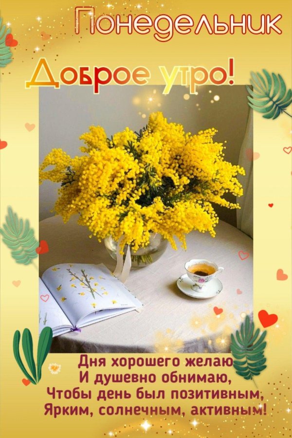 Доброго понедельника с цветами