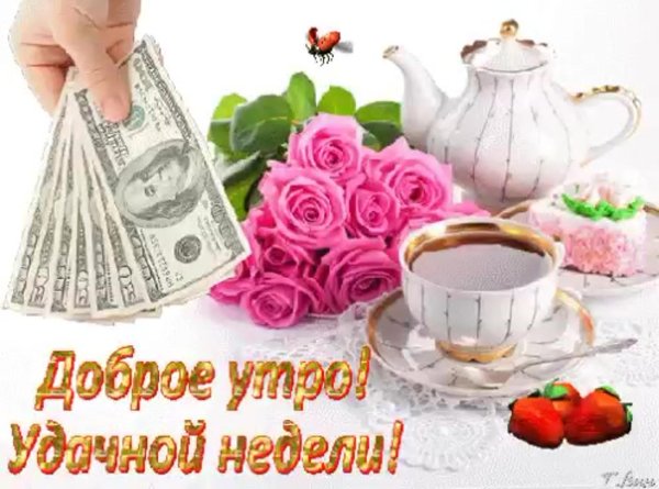удачной недели доброе утро