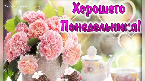 доброго понедельника и хорошего настроения