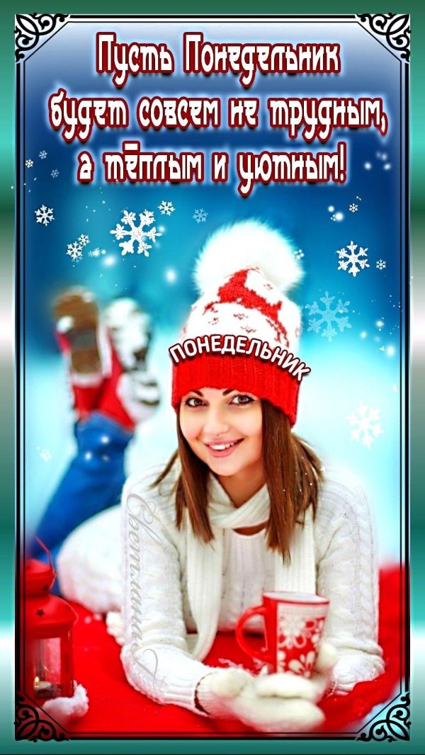 доброго понедельника зимнего