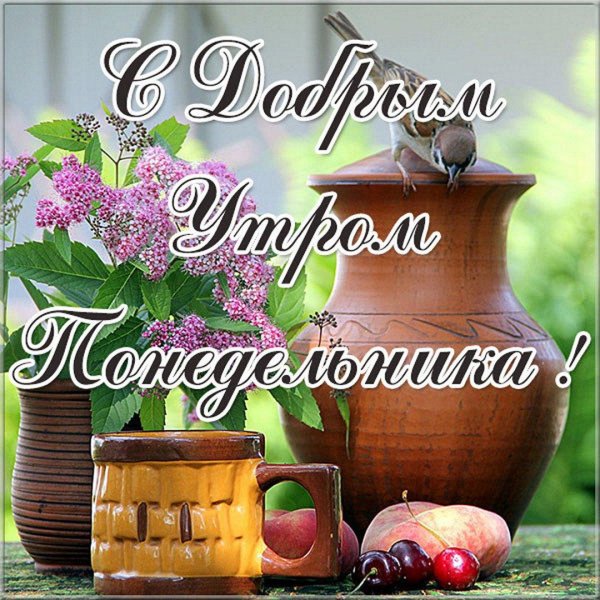 с добрым утром понедельник