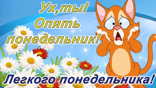 опять понедельник