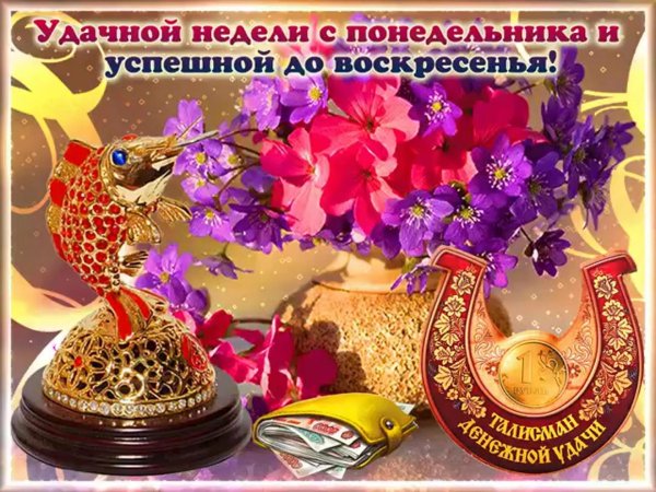 хорошей недели