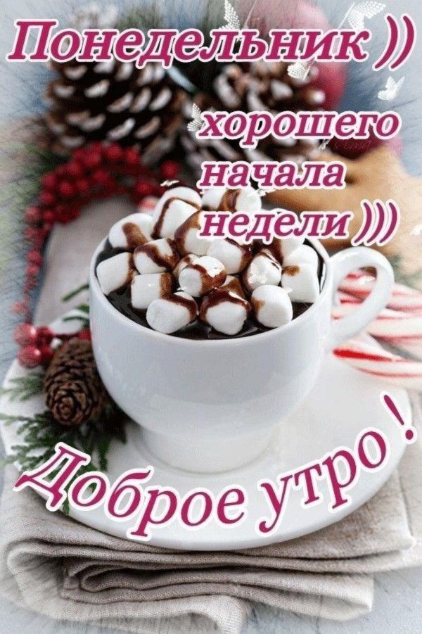 понедельник доброе