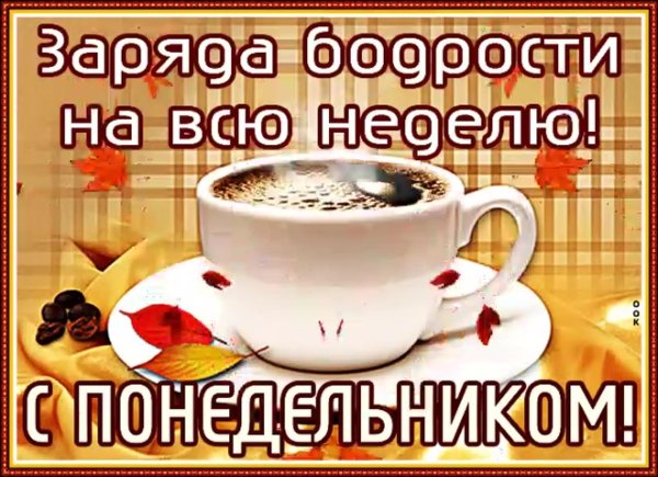 заряда бодрости на всю неделю