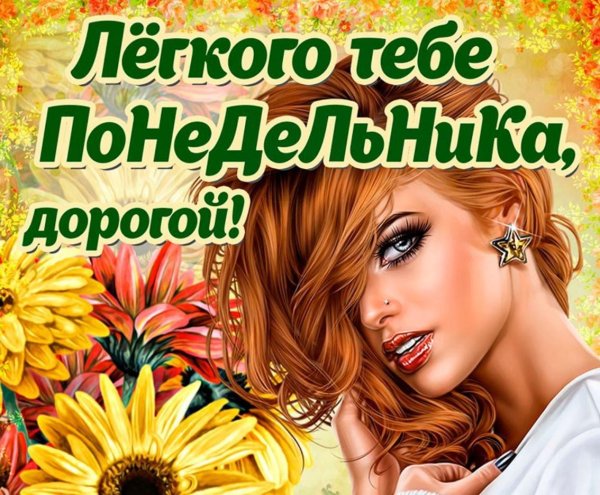 открытка легкого понедельника