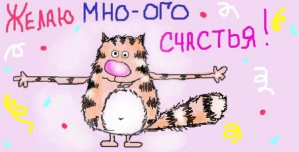 веселые пожелания