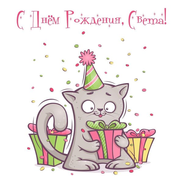с днём рождения с котиками открытки