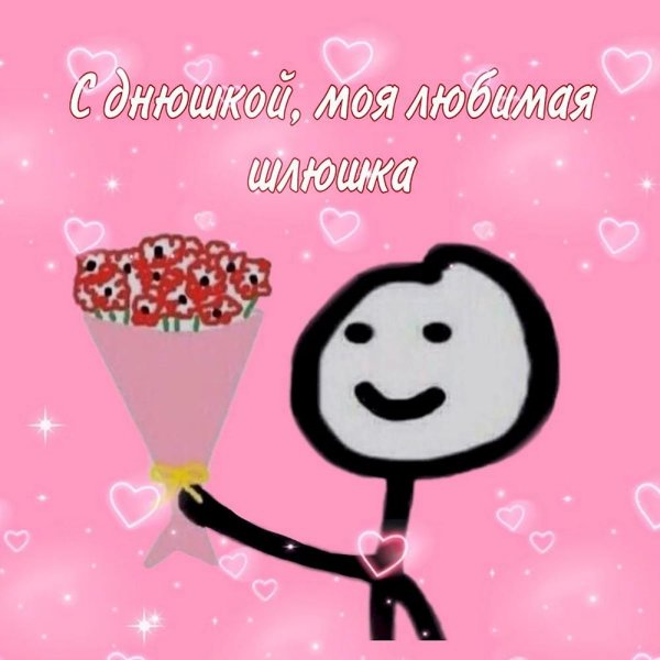 смешная валентинка