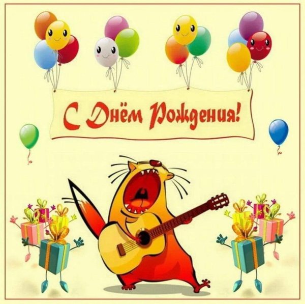 открытка с днем рождения веселая