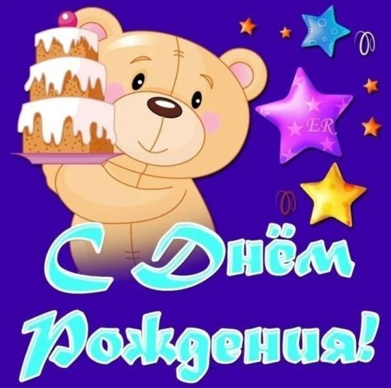 с день рождение