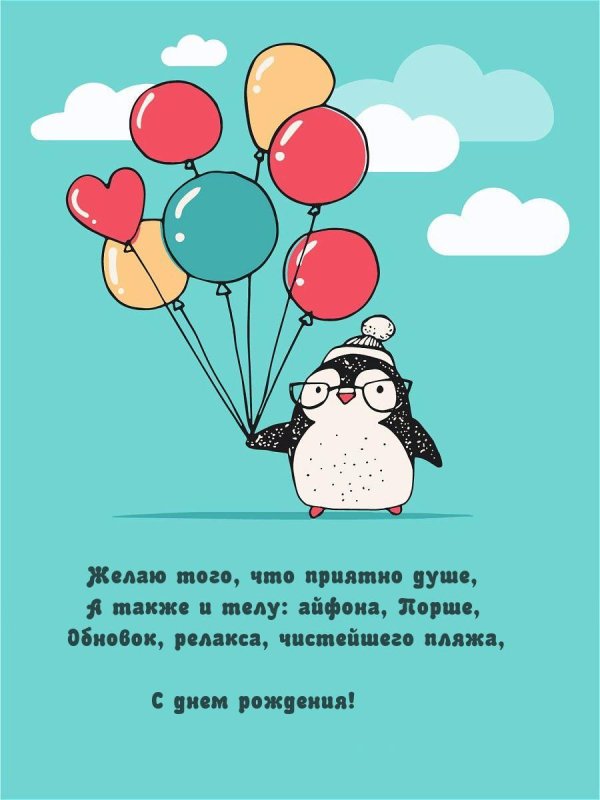 с днем рождения пингвин