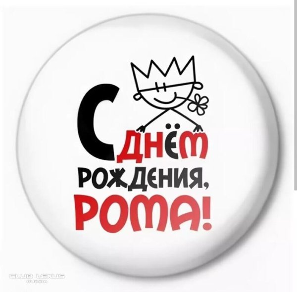 поздравление с днём рождения романа прикольные