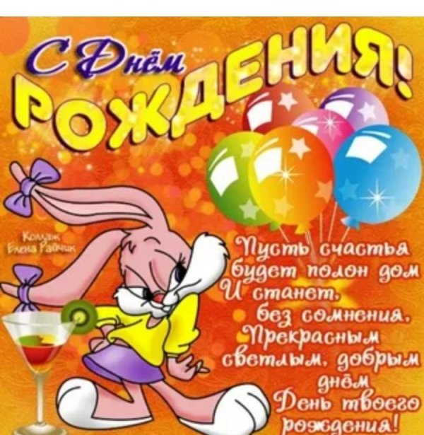 поздравили с днем рождения