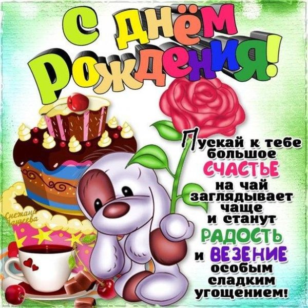 прикольные поздравления с днем рож