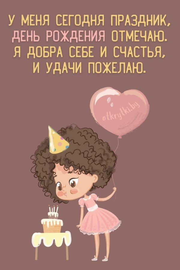 у меня сегодня день рождение