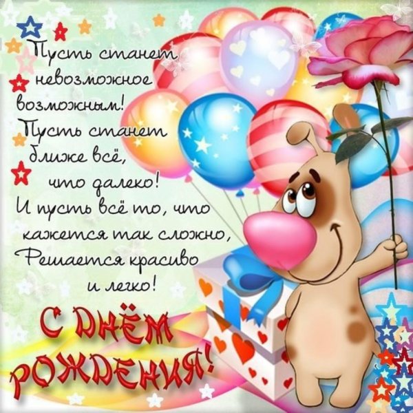 открытка ко дню рождению