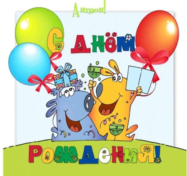 открытка с днём рождения мальчику прикольные