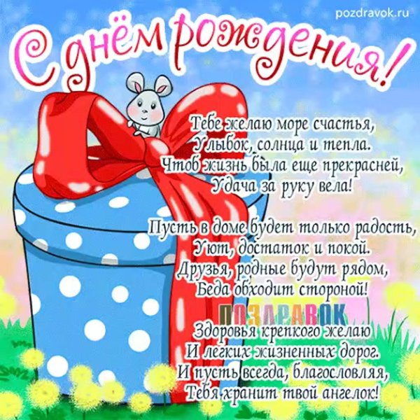 поздравлением с днём рождения