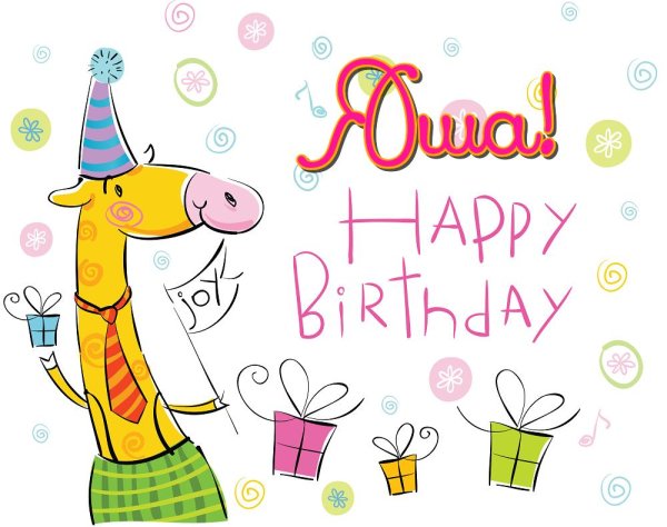 день рождение