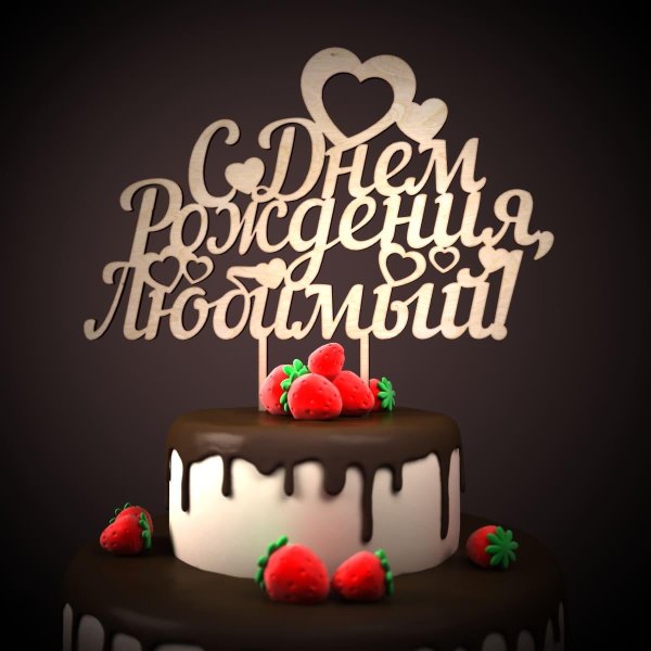 с день рождения любимый