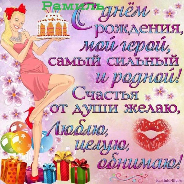с день рождения любимый