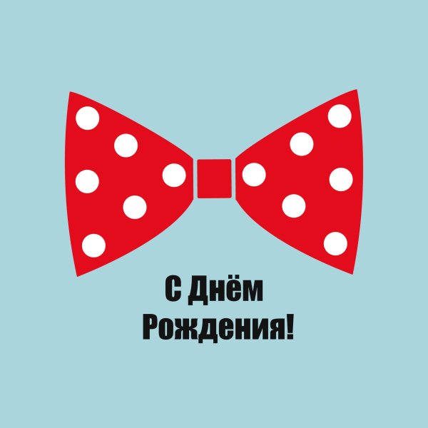 с днем рождения мужчине стильная