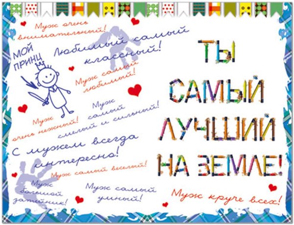 с днём рождения мужу и папе