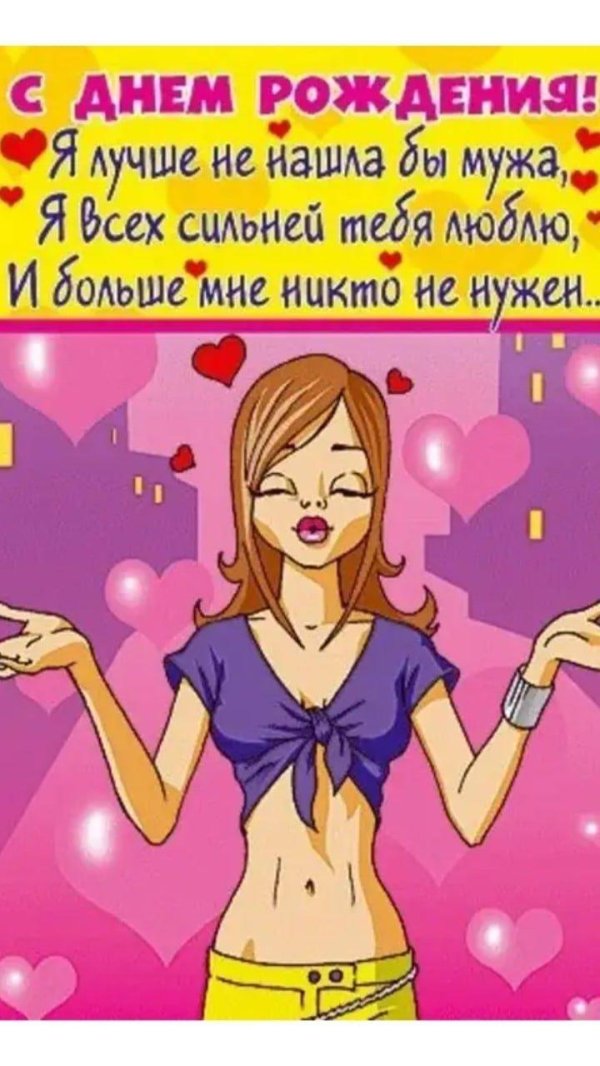 с днём рождения мужа прикольные от жены