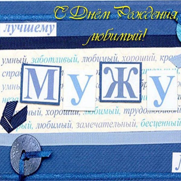 открытка любимому мужу