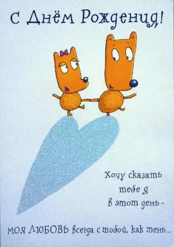 с днём рождения любимый
