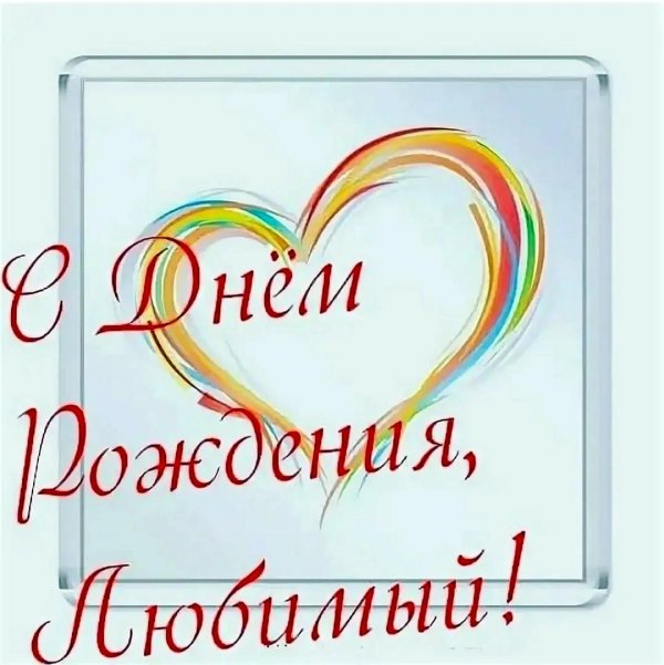 с юбилеем любимому мужчине