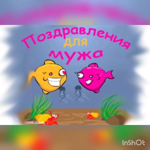 открытка с днём рождения мужа от жены прикольные