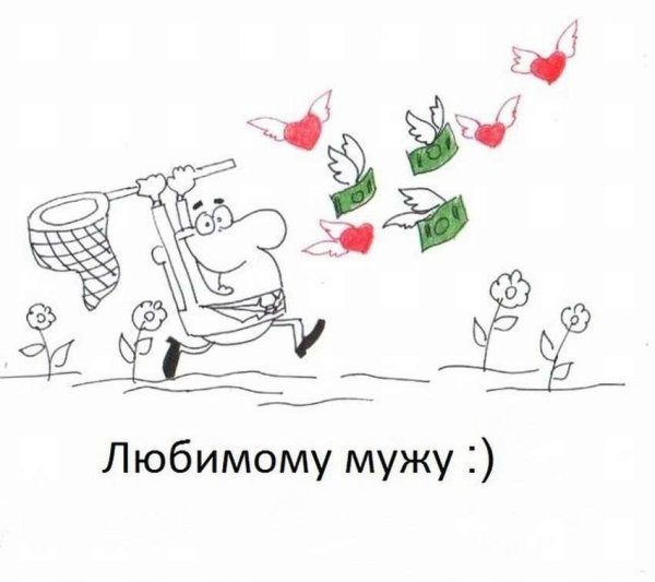 любимому мужу