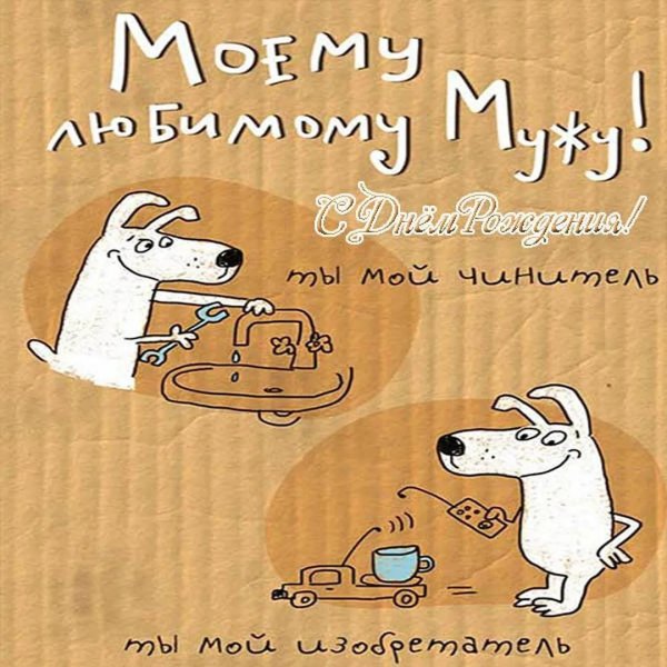 мужу открытка