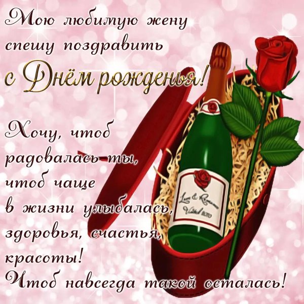 поздравление для жены