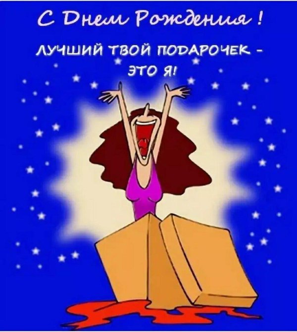 лучший твой подарочек это я открытка