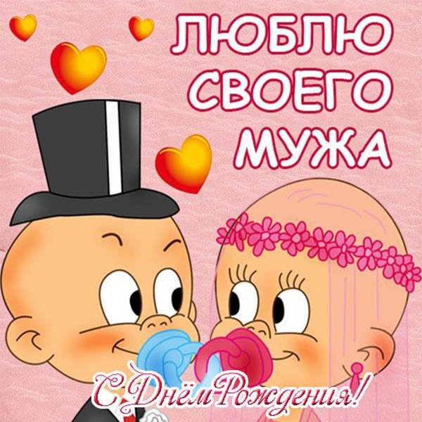 открытка любимому