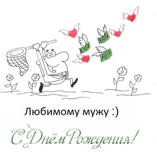 открытка любимому мужу