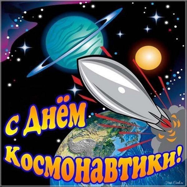 день космонавтики 12 апреля