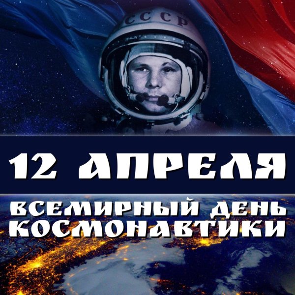 день российской космонавтики