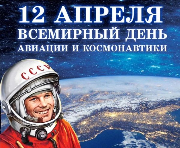 день космонавтики 2024