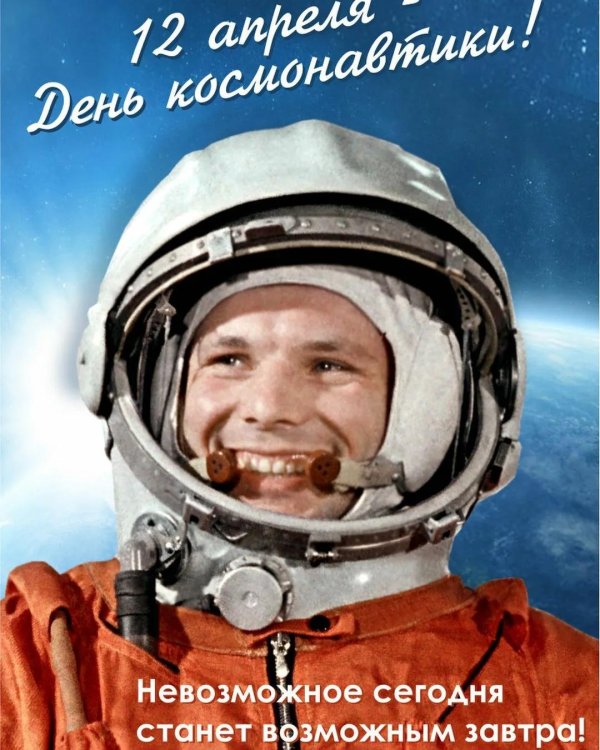 юрий гагарин день космонавтики