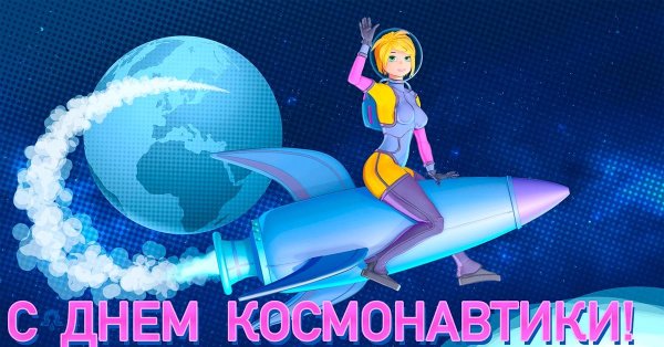 день космонавтики девушки