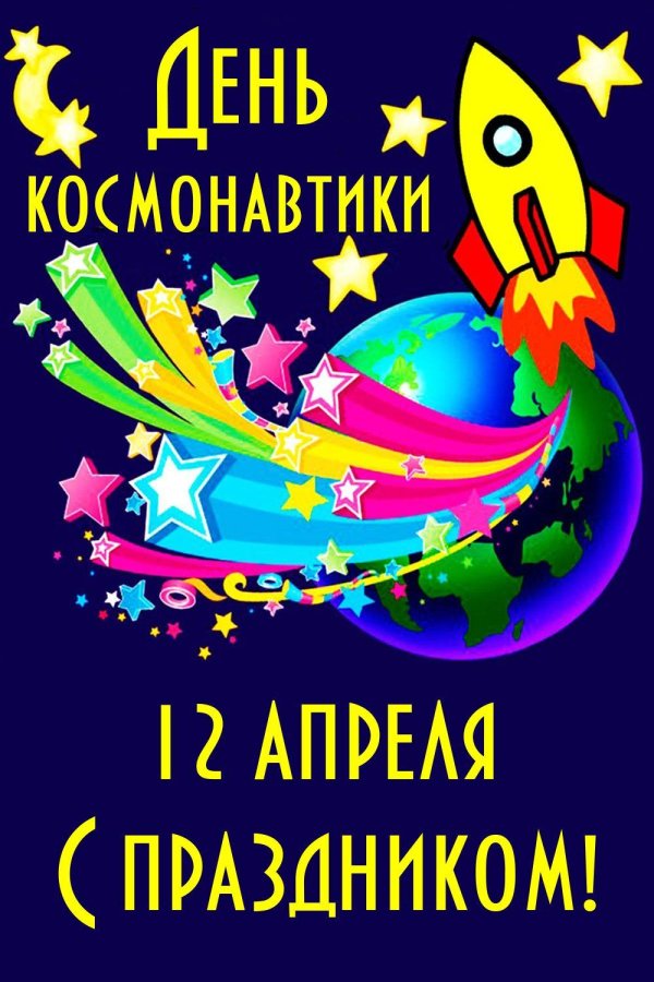 С днем космонавтики прикольные